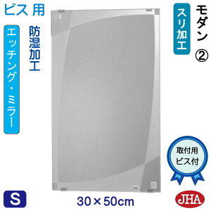 【クーポンあり】JHA 洗面所鏡 洗面台鏡 おしゃれ 鏡 ミラー 洗面鏡 化粧鏡(デザインミラー)モダン3 W300×H500(ビス用) EM-30X50Tb-M3 防湿 フレームレスミラー ノンフレーム 玄関 洗面 トイレ