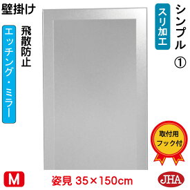 【クーポンあり】JHA 姿見ミラー 姿見鏡 壁掛け鏡（デザインミラー） シンプル1 （飛散防止・壁掛け用） W350×H1500 EM-35X150TF-S1 鏡 ミラー フレームレスミラー ノンフレーム 玄関 全身鏡 全身ミラー おしゃれ 店舗 モダン スタイリッシュ シンプル エッチング