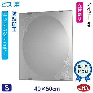 【クーポンあり】JHA 洗面所鏡 洗面台鏡 おしゃれ 鏡 ミラー 洗面鏡 化粧鏡(デザインミラー)アイビー2 W400×H500(ビス用)EM-40X50Tb-V2 防湿 フレームレスミラー ノンフレーム 玄関 洗面 トイ