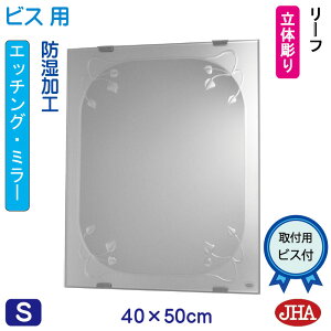 【クーポンあり】JHA 洗面所鏡 洗面台鏡 おしゃれ 鏡 ミラー 洗面鏡 化粧鏡(デザインミラー)リーフ W400×H500(ビス用)EM-40X50Tb-LE 防湿 丸型 円形 楕円 フレームレス ノンフレーム 玄関 洗面