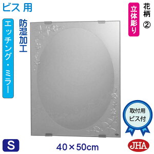 【クーポンあり】JHA 洗面所鏡 洗面台鏡 おしゃれ 鏡 ミラー 洗面鏡 化粧鏡(デザイン丸ミラー)花柄2 W400×H500(通常品)(ビス用)EM-40X50Tb-F2 防湿 丸 まる 円形 フレームレス ノンフレーム