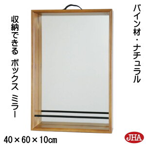 【クーポンあり】JHA 鏡 ミラー 壁掛け鏡 おしゃれ 天然木 ウォール 卓上ミラー(ナチュラル ボックスミラー)パイン材W400×H600×D100 AZ-01 テーブルミラー 収納 木製 壁掛けミラー スタイリッ
