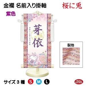 【クーポンあり】JHA 節句 桃の節句 名前掛け軸 名前旗 金襴緞子 女の子 白地「桜に兎」 NK-GW-SU (代引き不可)受注生産 日本製 名入れ掛軸 飾り スタンド付き 名入れ旗 命名旗 雛祭り お祝い