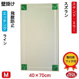 鏡 壁掛け おしゃれ ミラー 壁掛け鏡　JHAアートミラー(色ガラス）　彩(いろどり) スズラン W400×H700（飛散防止・壁掛け用）（完全防湿）AM-40X70TF-SZ フレームレスミラー ノンフレーム 玄関 洗面 トイレ 寝室 ステンドグラス エッチング 四角