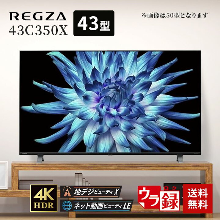 楽天市場】レグザ 43V型 4K 液晶テレビ 43C350X 4Kチューナー内蔵 外 