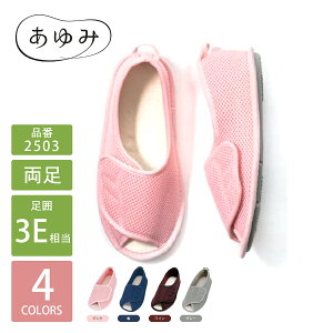 あゆみシューズ 早快マジック オープン 両足 3E相当 2503 (入院用 室内用 介護シューズ ケアシューズ 徳武産業 蒸れない 涼しい 敬老の日 部屋履き ケアシューズ 紳士 婦人 ギフト 誕生日 軽