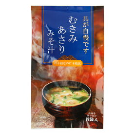 むきみあさりのみそ汁 7g×8食 （トーノー インスタント 味噌汁）