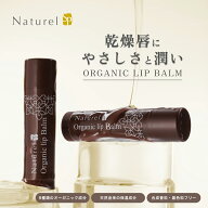 ナチュレル オーガニックリップバーム 4g レモンライムの香り （リップクリーム 乾燥唇 オリーブオイル …