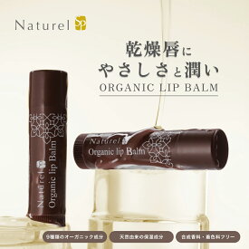 ナチュレル オーガニックリップバーム 4g レモンライムの香り （リップクリーム 乾燥唇 オリーブオイル リップスティック シアバター シアー脂 ミツロウ ワセリン不使用 アルガンオイル 防腐剤不使用 プレゼント パラベンフリー）送料無料