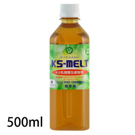 【★SS限定 抽選で100%Pバック】送料無料 乳酸菌生産物質 KSメルト 500ml(KS-MELT/ケイエスメルト/ケーエスメルト バイオジェニクス 調味料 育菌 善玉菌 クリスマス島の塩 波動水 喜界島黒糖 無添加 KS西日本 バイオジェニックス 複合乳酸菌)