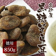 黒糖そら豆 徳用850g（高砂屋 黒糖 ソラマメ 空豆 お菓子 和菓子 業務用 喜界島黒糖使用 化学調味料不使…