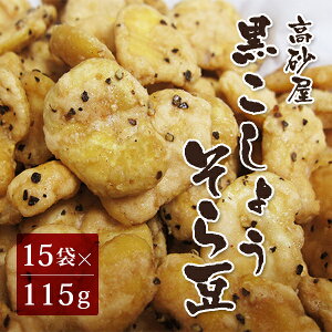黒胡椒そら豆 115g×15袋 (高砂屋 お菓子 豆菓子 ブラックペッパー おつまみ 空豆)