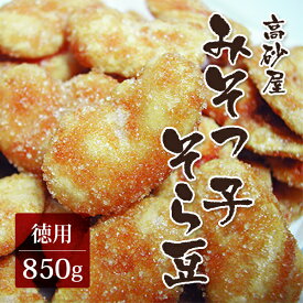 みそっ子そら豆 徳用850g（お菓子 高砂屋 空豆 和菓子 おつまみ 業務用 大容量 麦味噌 お菓子）