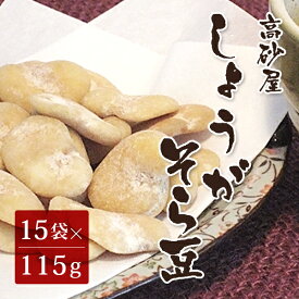生姜そら豆 115g×15袋 （お菓子 高砂屋 空豆 和菓子 おつまみ 贈答用）