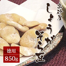 生姜そら豆 徳用850g （お菓子 高砂屋 空豆 和菓子 おつまみ 業務用 大容量）