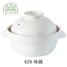森修焼 626 味鍋 1人〜2人用 1,200mL 6号目安（土鍋 陶器 日本製 しんしゅうやき 日本製 電子レンジ対応 遠赤外線効果 陶器 天然石 安心 安全 寄せ鍋 すき焼き しゃぶしゃぶ 直火OK ガスコンロ対応 カセットコンロ対応 ひとり暮らし 夫婦）