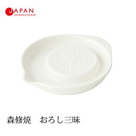 森修焼 618 おろし三昧(日本製 電子レンジ対応 食洗機対応 遠赤外線効果 陶器 天然石 安心 安全 キッチン…