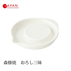 森修焼 618 おろし三昧(日本製 電子レンジ対応 食洗機対応 遠赤外線効果 陶器 天然石 安心 安全 キッチンツール たまり皿 薬味 無地 シンプル ギフト プレゼント)