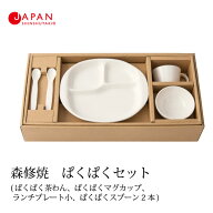 森修焼 622 ぱくぱくセット(日本製 電子レンジ対応 食洗機対応 遠赤外線効果 陶器 天然石 安心 安全 キッ…