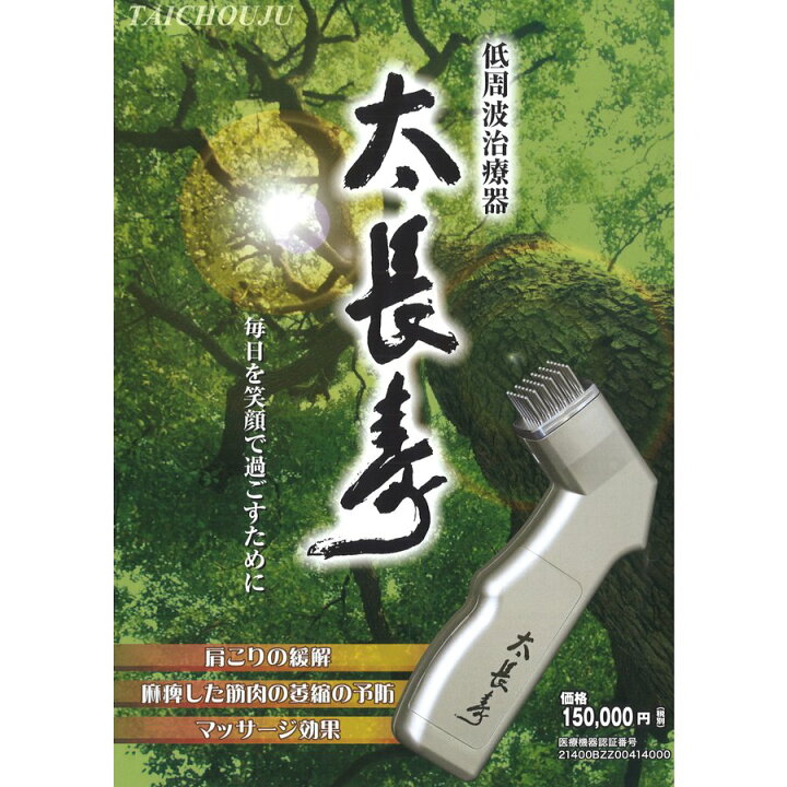 楽天市場】低周波治療器 太長寿 使い方DVD・持ち運び用ケース付 （60秒 