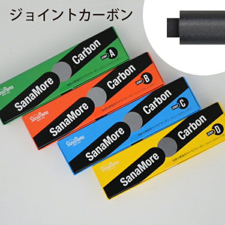 楽天市場】IBI 光線治療器 サナモア用ジョイント カーボン 10本入×1箱  