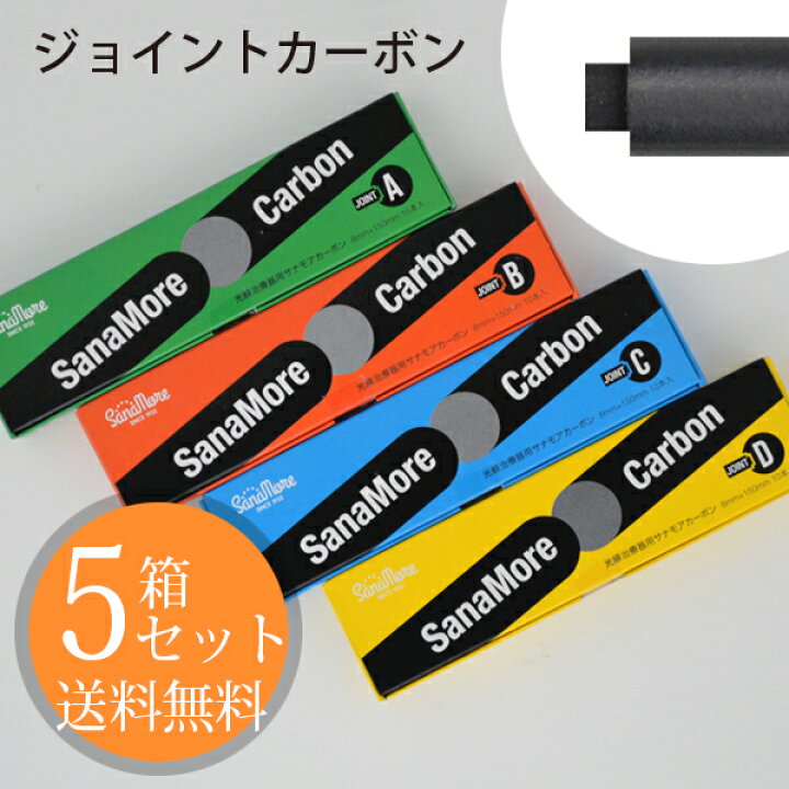 楽天市場】IBI 光線治療器 サナモア用ジョイント カーボン 10本入×5箱 