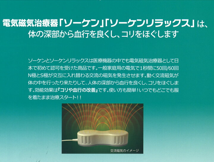 楽天市場】新品 電気磁気治療器 ソーケンリラックス 50Hz （専用カバー 