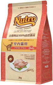 ニュートロ　ナチュラルチョイス　キャット　室内猫用　アダルト　チキン　2kg ／　NC145
