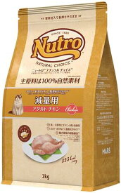 ニュートロ　ナチュラルチョイス　キャット　減量用　アダルト　チキン　2kg ／　NC166