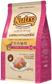 ニュートロ　ナチュラルチョイス　キャット　室内猫用　アダルト　ターキー　2kg ／　NC151