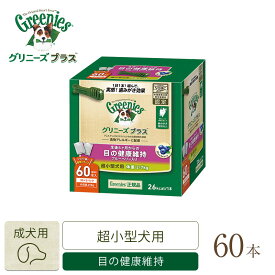 グリニーズ　プラス　目の健康維持　超小型犬用　2-7kg 60P ／　CGB004