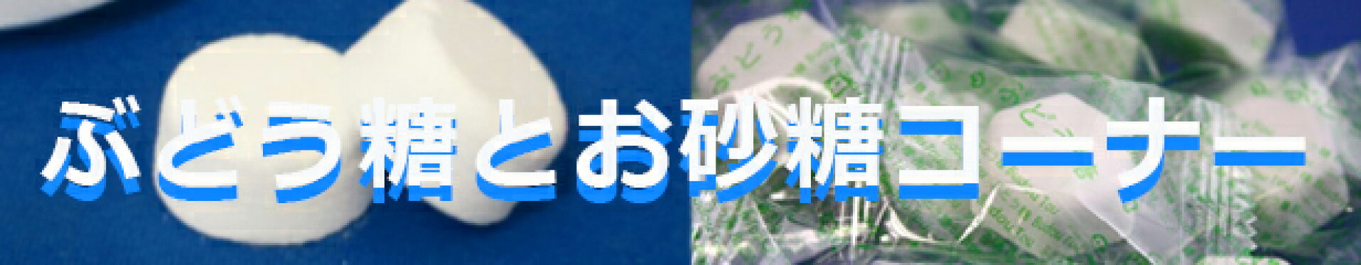 ぶどう糖とお砂糖コーナー