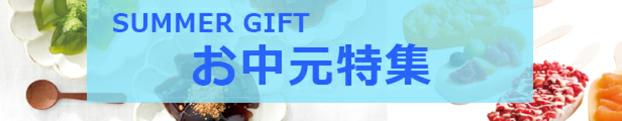 お中元特集
