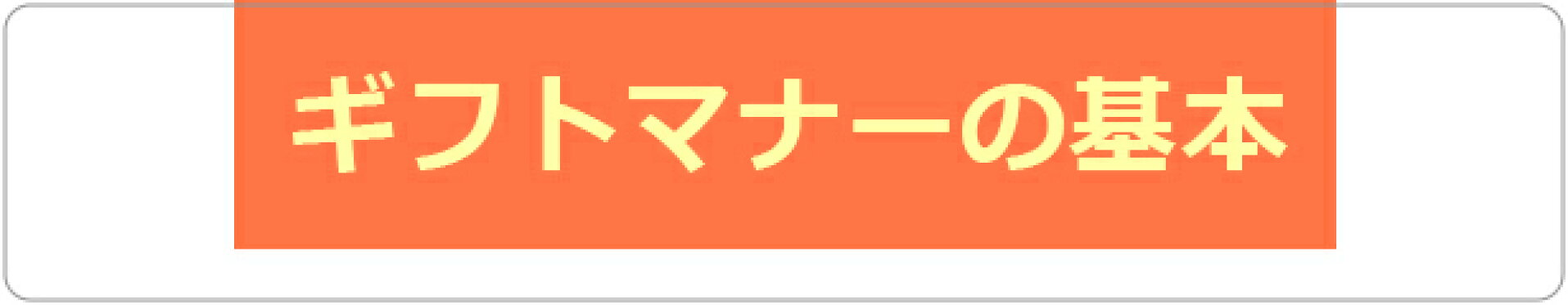 ギフトマナー