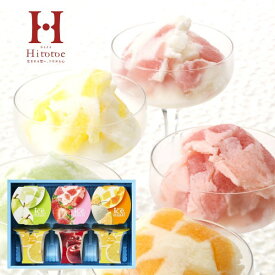 【送料込み】【ポイントアップ中】【送料無料】Hitotoe ひととえ 凍らせて食べるアイスデザート【出産内祝いギフトに最適です。】【フルーツ アイスクリーム スイーツセット スイーツ】