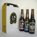 上馬（有機ビール）3本セット 330ml BHD3本ギフトセット ヘレス・デュンケル・ボック各1本 就職祝い ビール 地ビール ギフトセット クラフトビール バレンタイン ギフト 飲み比べ オーガニック 退職祝い お中元 敬老の日 詰め合わせ オーガニック麦芽