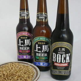 【ご自宅限定】 オーガニック ビール 上馬ビールBHD お試しセット 330ml 麦芽付3本セットご自宅用 父の日 地ビール 飲み比べ クラフトビール クラフトビール 詰め合わせ 無ろ過 生酵母入 オーガニック麦芽 バレンタイン ビール お歳暮