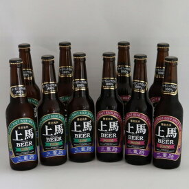 上馬（有機ビール）330ml お歳暮 クラフトビール バレンタイン 10本セット ヘレス・デュンケ 地ビール 有機麦芽100% オーガニック ビール 飲み比べ 退職祝い 就職祝い お中元 敬老の日 詰め合わせ 選べるセット内容 無ろ過 生酵母入 三重 送料無料