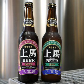 【有機農産物加工酒類】 上馬ビール お試しセット オーガニック ビール クラフトビール 就職祝い 退職祝い 地ビール 飲み比べ ギフトセット お歳暮 詰め合わせ 飲み比べセット お試し 三重