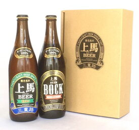 有機麦芽100%の上馬ビール＜ヘレス&ボック＞500ml2本セット 有機 ビール クラフトビール 地ビール ギフトセット 飲み比べ オーガニック 退職祝い 就職祝い ビール 詰め合わせ ギフトボックス プレゼント お誕生日 敬老の日 手土産 オーガニック麦芽 有機 ビール