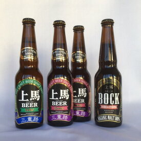 【冬限定】上馬（有機ビール）BHD 330ml 4本入りクラフトビールセット 地ビール 飲み比べ オーガニック ビール 家飲み クラフトビール バレンタイン 詰め合わせ ご自宅用 無ろ過 生酵母入 オーガニック麦芽100% 家飲み応援 冬限定企画