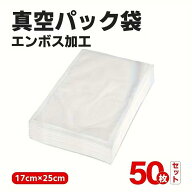 真空パック機 袋 50個セット 17*25cm 業務用 家庭用