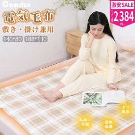 【赤字覚悟！クーポンで最安2384円！】電気毛布 電気敷毛布 電気敷き毛布 掛け敷き兼用 電気敷き布団 140×80cm 188×130cm 寒さ対策 あったかい 5階段温度調節 自動切りタイマー付き 抗菌防臭 静電気抑制 洗える ダニ退治 省エネ 節電 日本製ヒーター 速暖 過熱保護