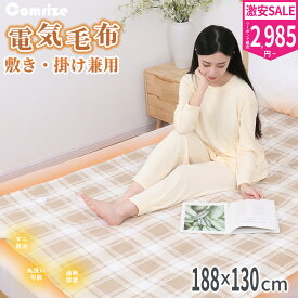 【2個購入で2個目が半額！】電気毛布 電気敷毛布 電気敷き毛布 掛け敷き兼用 電気敷き布団 140×80cm 188×130cm 寒さ対策 あったかい 5階段温度調節 自動切りタイマー付き 抗菌防臭 静電気抑制 洗える ダニ退治 省エネ 節電 日本製ヒーター 速暖 過熱保護