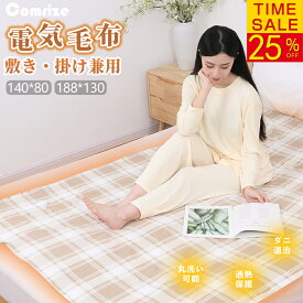 【スーパーSALE！20名様限定で25%OFF！】電気毛布 電気敷毛布 電気敷き毛布 掛け敷き兼用 電気敷き布団 140×80cm 188×130cm 寒さ対策 あったかい 5階段温度調節 自動切りタイマー付き 抗菌防臭 静電気抑制 洗える ダニ退治 省エネ 節電 日本製ヒーター 速暖 過熱保護