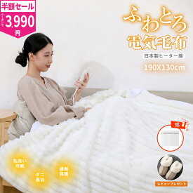 【半額セール！クーポンで3990円！】FOGABER 電気毛布 電気ブランケット ふわとろ毛布 電気毛布 掛け敷き ひざ掛け 190cm×130cm 8階段温度調節 タイマー付き 省エネ 抗菌防臭 ダニ退治 毛布ブランケット 日本製ヒーター線 シングル ダブル 即暖 保温 過熱保護 洗える