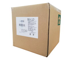 【送料無料】 工業用 精製水 コック付き 20L バッテリー補充用水 その他工業用 純水 ※沖縄・離島配送不可