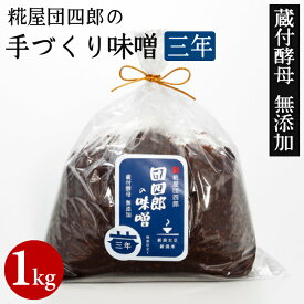 糀屋団四郎の手づくり味噌 3年1kg 酵母や乳酸菌が生きている 3年熟成 国産原料100% 越後味噌 越後みそ 赤みそ 天然醸造 新潟県産 国産大豆 米麹 無添加 非加熱 熟成発酵 酒精不使用 蔵付酵母 老舗