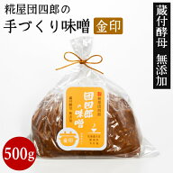 糀屋団四郎の手づくり味噌 金印500g 酵母や乳酸菌が生きている 国産原料100% 越後味噌 越後みそ 赤みそ …