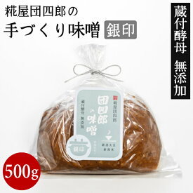 糀屋団四郎の手づくり味噌 銀印500g 酵母や乳酸菌が生きている 国産原料100% 越後味噌 越後みそ 赤みそ 天然醸造 新潟県産 国産大豆 新潟県産大豆 米麹 無添加 非加熱 熟成発酵 酒精不使用 蔵付酵母 老舗
